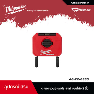 Milwaukee ตะขอแขวนอเนกประสงค์แบบโค้ง 3 นิ้ว ขนาดเล็ก PACKOUT รุ่น 48-22-8335