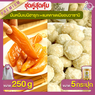 มันหนึบ เบนิฮารุกะ 250g + แมคคาเดเมีย อบวาซาบิ 5 กระปุก มันหนึบญี่ปุ่น Macadamia มันหวานญี่ปุ่น มันหวานญี่ปุ่น มันหนึบ