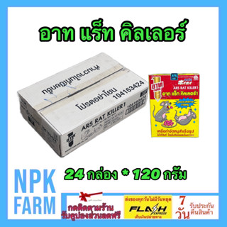 ***ขายยกลัง*** อาท แร็ท คิลเลอร์ ขนาด 120 กรัม ยกลัง 24 กล่อง ยาเบื่อหนู เหยื่อกำจัดหนู ใช้ได้เลย ไม่ต้องผสมอาหาร สะดวก