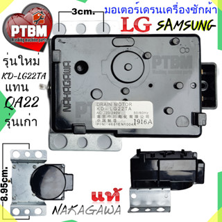 มอเตอร์เดรนน้ำทิ้ง Samsung LG KD-LG22TA รุ่นใหม่ แทน QA22 อะไหล่เครื่องซักผ้า แอลจี ซัมซุง