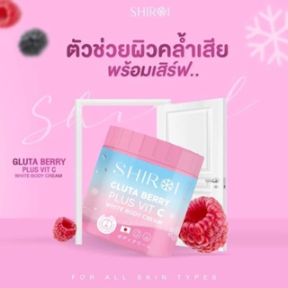 กลูต้า วิตซี ชิโรอิ SHIROI (GLUTA BERRY PLUS VIT C )ผิวขาวกระจ่างใสเหมือนเปิดไฟให้ผิว