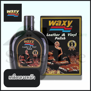 WAXY 125ML น้ำยาเคลือบเงาเครื่องหนัง หนังแท้ หนังเทียม