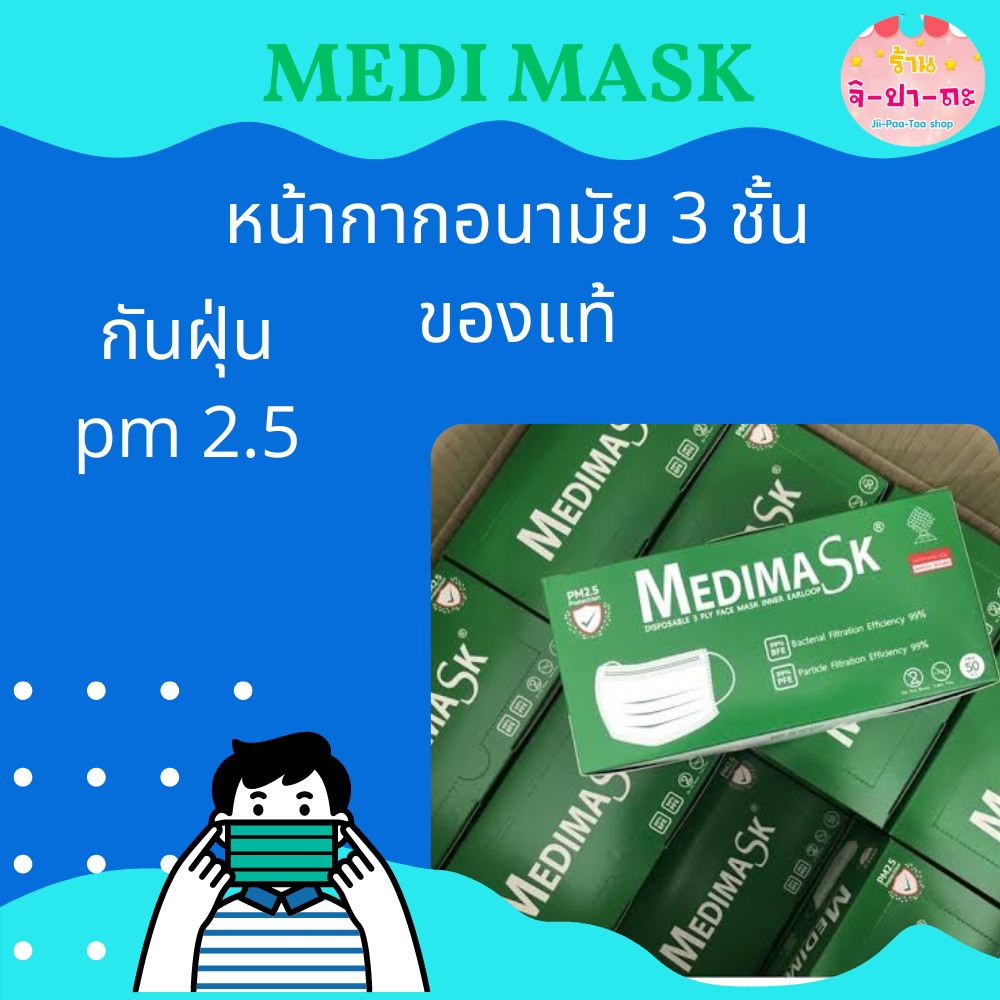 Medimask หน้ากากอนามัยทางการแพทย์