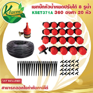 SET DIY หัวน้ำหยดปรับได้ 20 หัว สายไมโครยาว 25 เมตร ครบชุดพร้อมติดตั้ง หัวน้ำหยด สีแดง ระบบน้ำ รดน้ำต้นไม้ K FARM