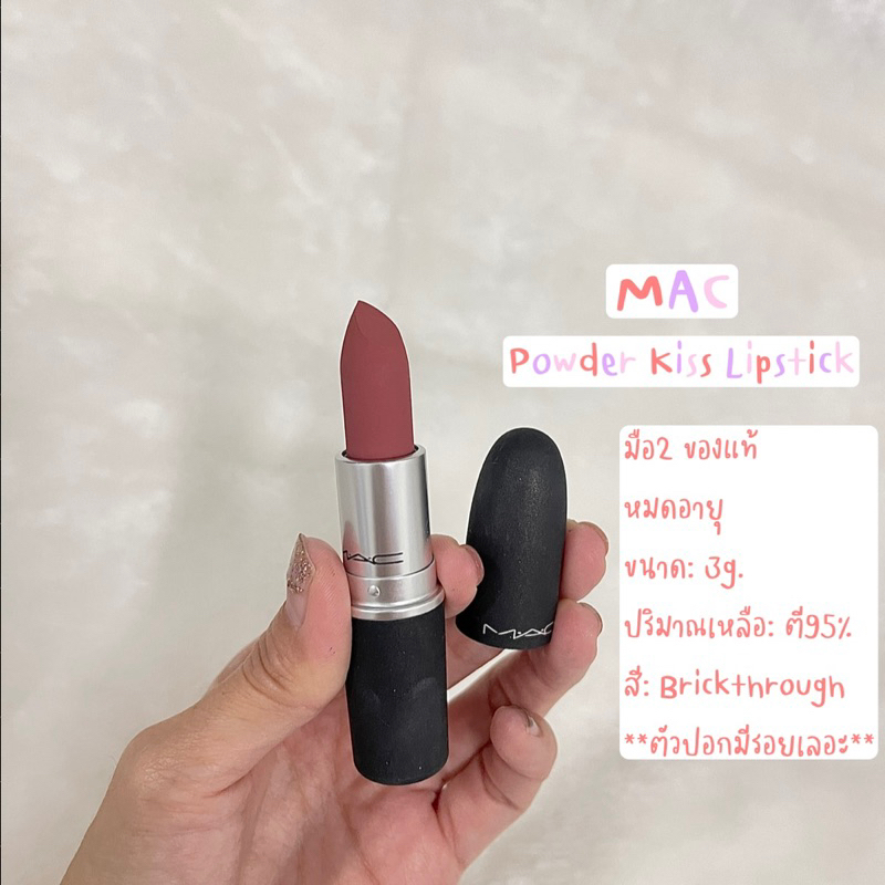 MAC - Powder Kiss Lipstick มือ✌🏻 ของแท้ หมดอายุ🎉🎉 สี Brickthrough