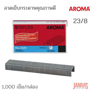 ลวดเย็บกระดาษอโรม่า  เบอร์ 23/8 AROMA STAPLES 1000เข็ม/กล่อง