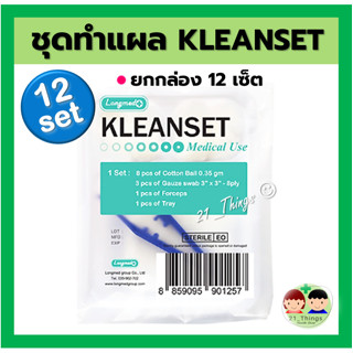 (ยกกล่อง 12 เซ็ต) ชุดทำแผล ปลอดเชื้อ KLEANSET เซ็ตทำแผล บริษัท Longmed ลองเมด สินค้า LOT ใหม่ล่าสุด