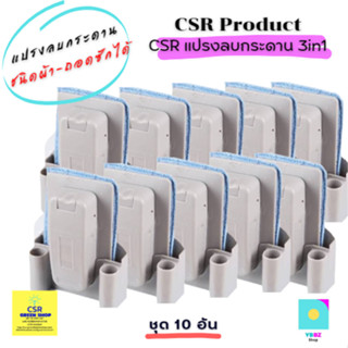 แปรงลบกระดาน1ชุด10อัน ชนิดผ้าถอดซักได้ 3in1.(CSR Eraser Kit.)