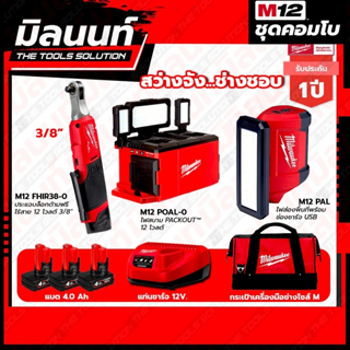 Milwaukee COMBO สว่างจัง ช่างชอบ ไฟสนาม Packout 12 โวลต์ + ประแจบล็อกด้ามฟรีไร้สาย 12 โวลต์ 3/8"