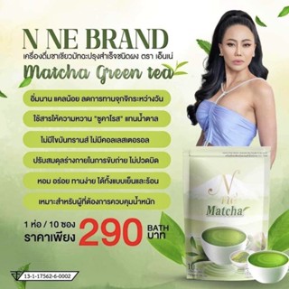 ใหม่!! ชาเขียวยายนี  Nne Matcha เอ็นเน่มัตฉะ (1ห่อ10ซอง)