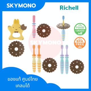 แปรงสีฟันเด็ก Richell ของแท้ ศูนย์ไทย (เด็กเล็ก 6 เดือน ขึ้นไป ) นิ่ม ไม่บาดเหงิอก