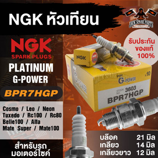 NGK G-POWER รุ่น BPR7HGP (3603) หัวเทียนYAMAHA AlfaMate/YAMAHA Belle100/YAMAHA Mate100,Super/Suzuki Swingหัวเข็มPLATINUM