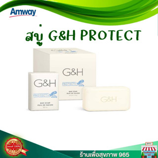 สบู่แอมเวย์ ของแท้ ช็อปไทย ลอตใหม่ G&amp;H amway สบู่อาบน้ำ จีแอนด์เอช โพรเทคท์ แอมเวย์ของแท้ ฉลากไทย แพ็ค 6 ก้อน