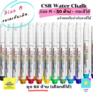 ปากกาไวท์บอร์ด CSR 1ชุด50ด้าม ไร้ฝุ่น ปลอดสารพิษ เติมหมึกได้ Size M (6mm.)