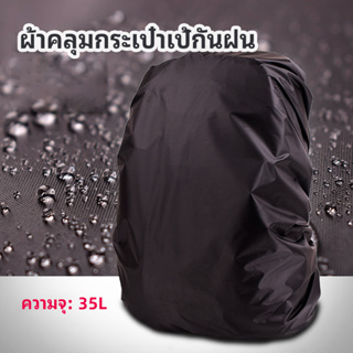 Rainbow ผ้าคลุมกระเป๋าเป้ กันน้ำ กันฝน กระเป๋าเป้สะพายหลัง waterproof cover for backpack