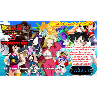 ปลดล็อคตัวละคร Dragonball Z Womanverse PS2