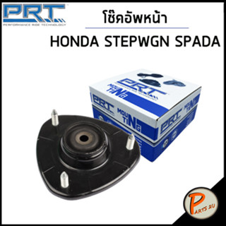 HONDA STEPWGN SPADA เบ้าโช๊คอัพหหน้า / PRT  /ลูกปืนเบ้าโช๊คอัพ เบ้าโช๊ค โช๊คอัพ ฮอนด้า / 51920SMA014 , 51726SLJJ02