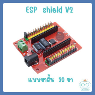 ESP32 Shield บอร์ดสำหรับขยายขาเพื่อให้เชื่อมต่อกับอุปกรณ์อย่างอื่นได้ง่าย