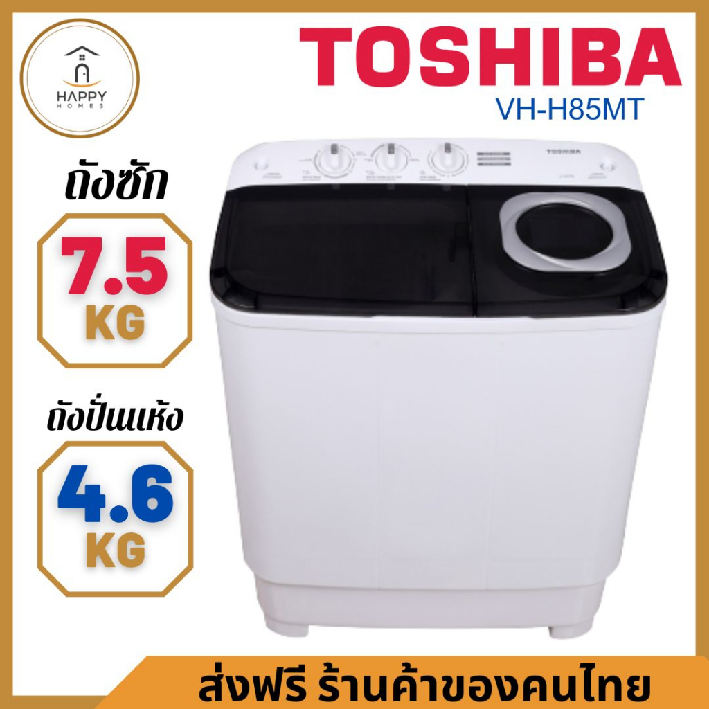 ⚡ถูกที่สุด⚡ TOSHIBA เครื่องซักผ้าฝาบน 2 ถัง รุ่น VH-H85MT ขนาด 7.5 กก