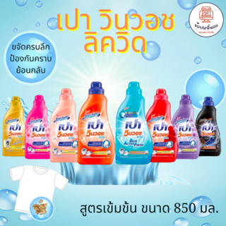 PAO WIN WASH Liquid เปา วินวอช ลิควิด น้ำยาซักผ้าสูตรเข้มข้น แบบขวด ขนาด 850 มล.ขจัดคราบฝังลึก ป้องกันคราบย้อนกลับ