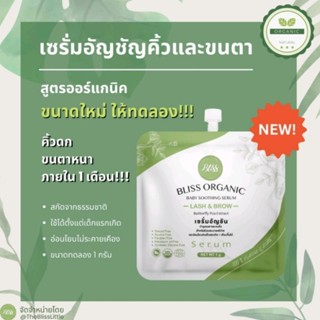 Bllss Organic เซรั่มอัญชัน บำรุงขนตาและขนคิ้ว สูตรออแกนิค ขนาดทดลองแบบซอง