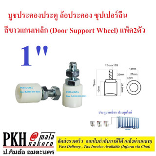 บูชประคองประตู ล้อประคอง ซุปเปอร์ลีน สีขาวแกนเหล็ก (Door Support Wheel) มีหลายขนาดให้เลือก( 1"-1.5") แพ็ค2ตัว