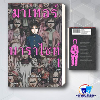 หนังสือ มาเทอร์พาราไซต์ เล่มที่ 1 (Mg) ผู้เขียน: ฮิโรฮิสะ ซาโต  สำนักพิมพ์: PHOENIX-ฟีนิกซ์  หมวดหมู่: การ์ตูน พร้อมส่ง