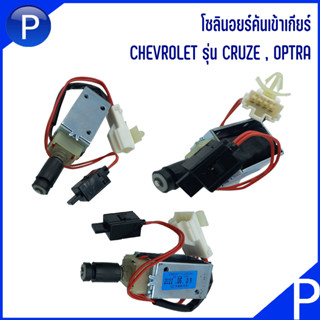 CHEVROLET โซลินอยร์คันเข้าเกียร์ รุ่น CRUZE , OPTRA เบอร์แท้ 94568534 *อะไหล่แท้เบิกศูนย์ เชฟโรเลต ครูซ , ออฟตร้า