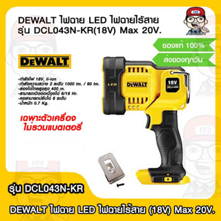 DEWALT ไฟฉาย LED ไฟฉายไร้สาย รุ่น DCL043N-KR(18V) Max 20V. เฉพาะตัวเครื่อง ไม่รวมแบตเตอรี่ ของแท้ 100%