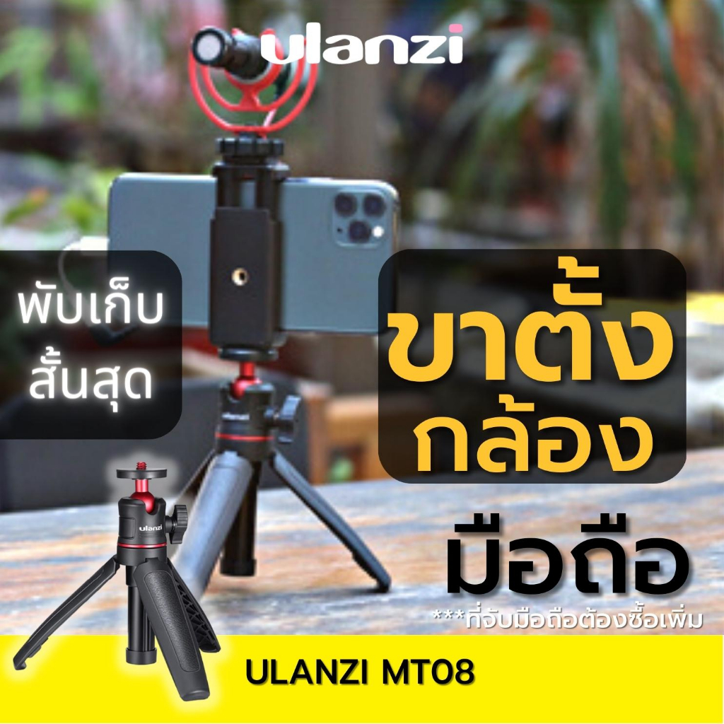 Ulanzi MT-08 Tripod With 1/4 BK / WH  ขาตั้งและไม้เซลฟี่ ปรับหมุนได้ 360 องศา พกพาง่าย