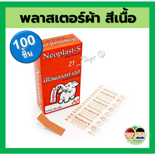 (กล่อง100ชิ้น) Neoplast-S พลาสเตอร์ผ้า ปิดแผล 100 แผ่น Neoplast นีโอพลาสท์ นีโอพลาสท์-เอส