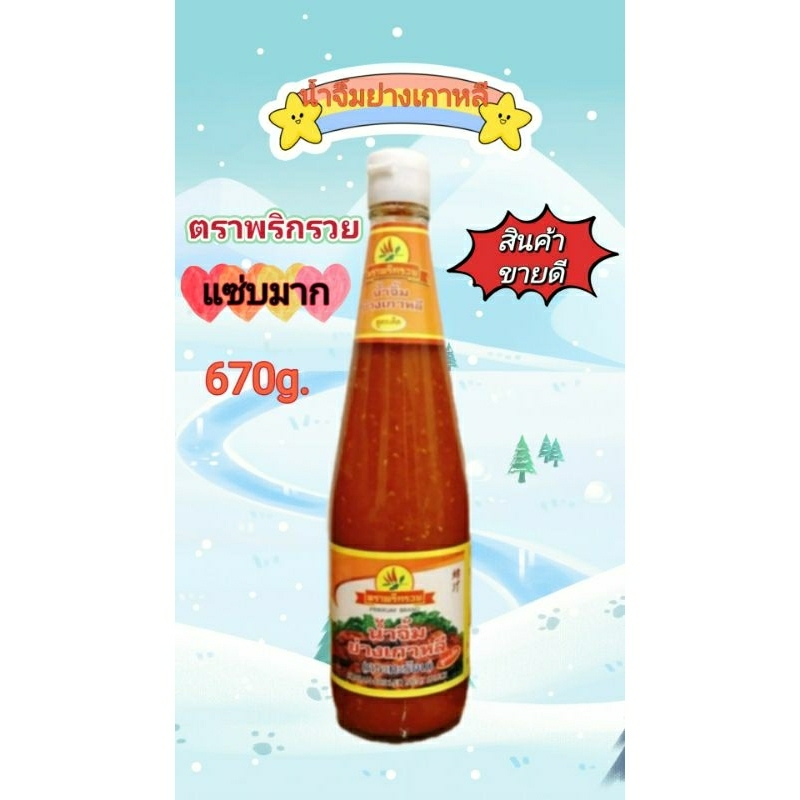 น้ำจิ้มย่างเกาหลี ตราพริกรวย ขวดใหญ่สีแดง 670 g.