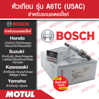 หัวเทียนแท้ BOSCH U4AC สำหรับ Wave100,Dream, C100/700/900,Best,Smash,Jelato,Kaze,Spark  1หัว/1กล่อง หัวเทียนแท้ 100%