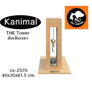 Kanimal รุ่น The Tower ที่ลับเล็บแมว ของเล่นแมว ฟรี แคทนิป