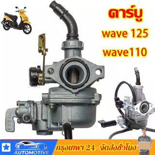 คาร์บู / คาร์บูแดชWAVE110คาร์บูเรเตอร์ / คาร์บูเวฟ 100 คาบู125 คาบูเวฟ125