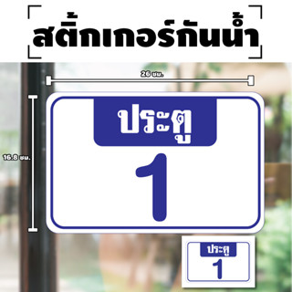 สติกเกอร สติ๊กเกอร์กันน้้ำ ติดประตู,ผนัง,กำแพง,ประตู,ห้อง สติกเกอร์เลขประตู (ป้ายเลขประตู) 1 ดวง [รหัส F-051]