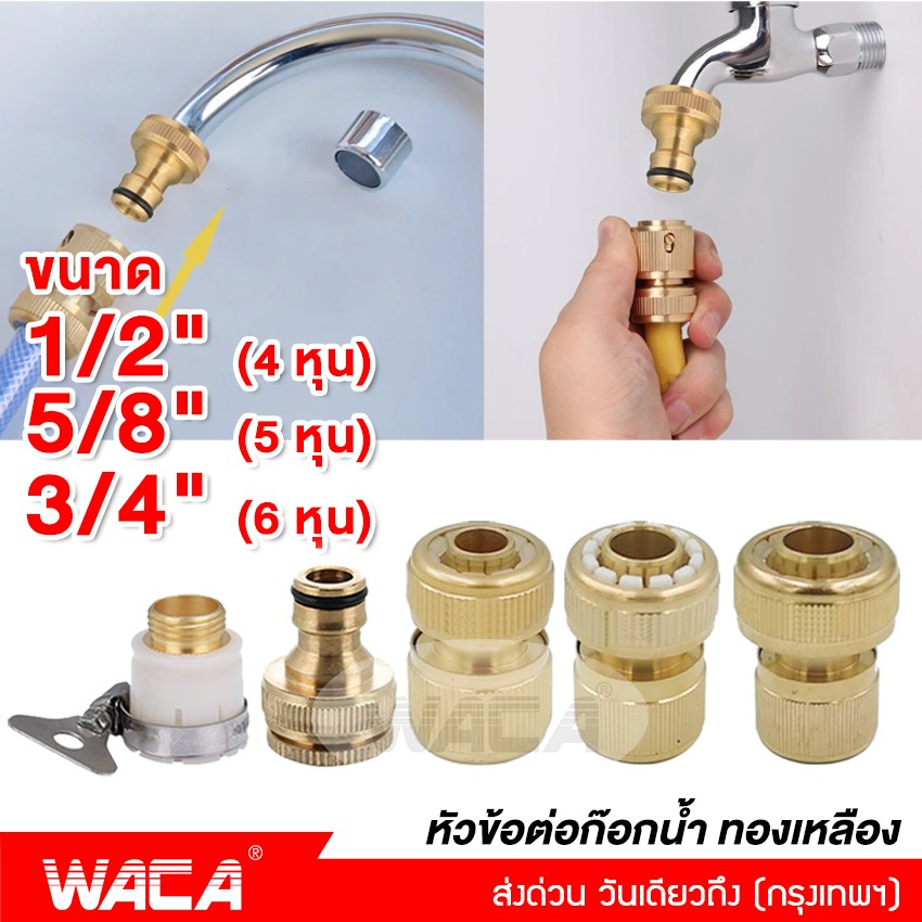 WACA ข้อต่อทองเหลือง ขนาด 1/2"(4หุน) 5/8"(5หุน) 3/4"(6หุน) อุปกรณ์ข้อต่อท่อยาง ต่อก๊อกน้ำ ข้อต่อสายยาง #53C