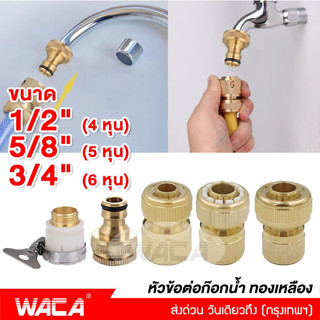 ส่งฟรี!! WACA ข้อต่อทองเหลือง ขนาด 1/2"(4หุน) 5/8"(5หุน) 3/4"(6หุน) อุปกรณ์ข้อต่อท่อยาง ข้อต่อก๊อกน้ำ ข้อต่อสายยาง #53C