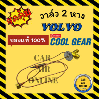 วาล์ว 2 หาง COOLGEAR แท้ VOLVO R-12 R12 วอลโว่ หางยาว วาล์ว วาล์วแอร์ รถยนต์