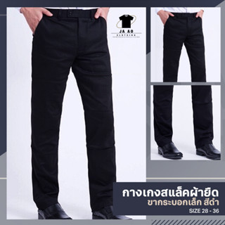 JAAOSHOP กางเกงสแล็คผ้ายืด กางเกงทำงานขายาว ทรงขากระบอกเล็ก ไซส์ 28-36 สีดำ(Black)