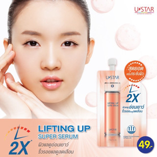 USTAR LIFTING UP SUPER SERUM-ยูสตาร์ ลิฟติ้ง อัพ ซูเปอร์ เซรั่ม 8 กรัม (แบบซอง)