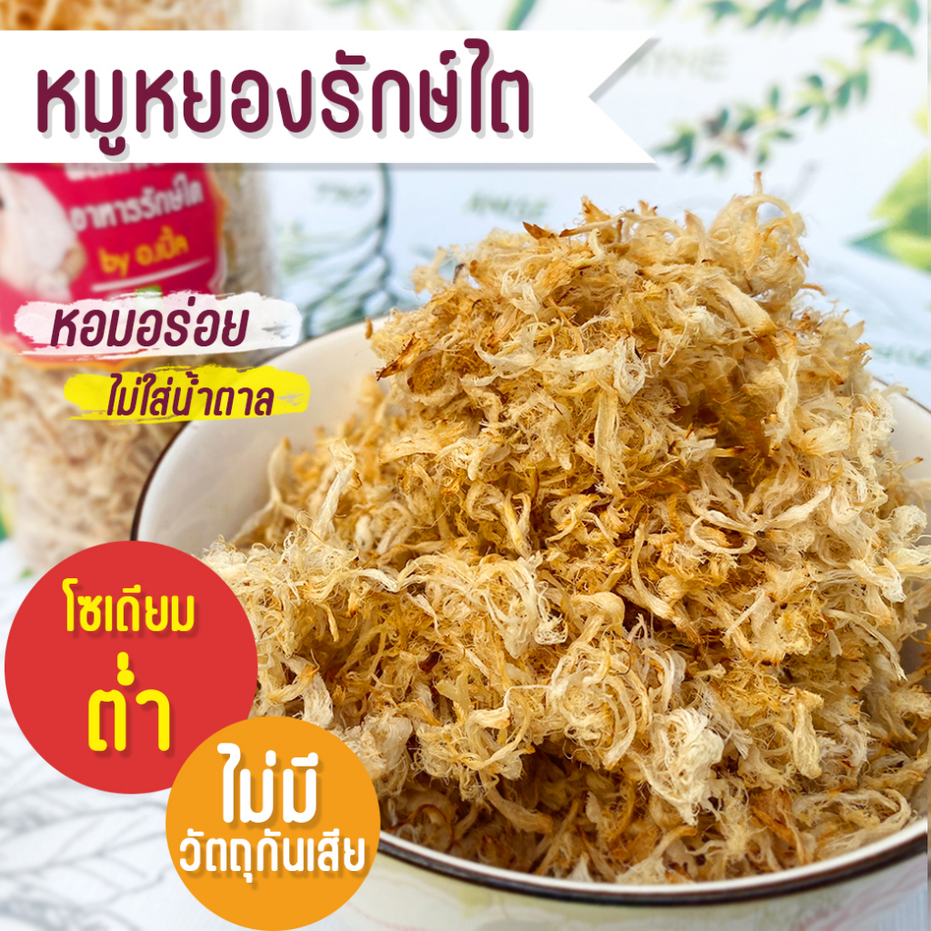 หมูหยอง สูตรโซเดียมต่ำ สำหรับโรคไต อาหารคลีน อาหารโรคไต ทานได้ทุกระยะ สูตรอาจารย์เปิ้ล นักกำหนดอาหารวิชาชีพ