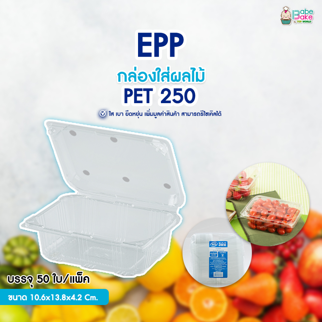 EPP กล่องใส่ผลไม้ Pet250 เจาะรู แพ็ค 50 ชิ้น