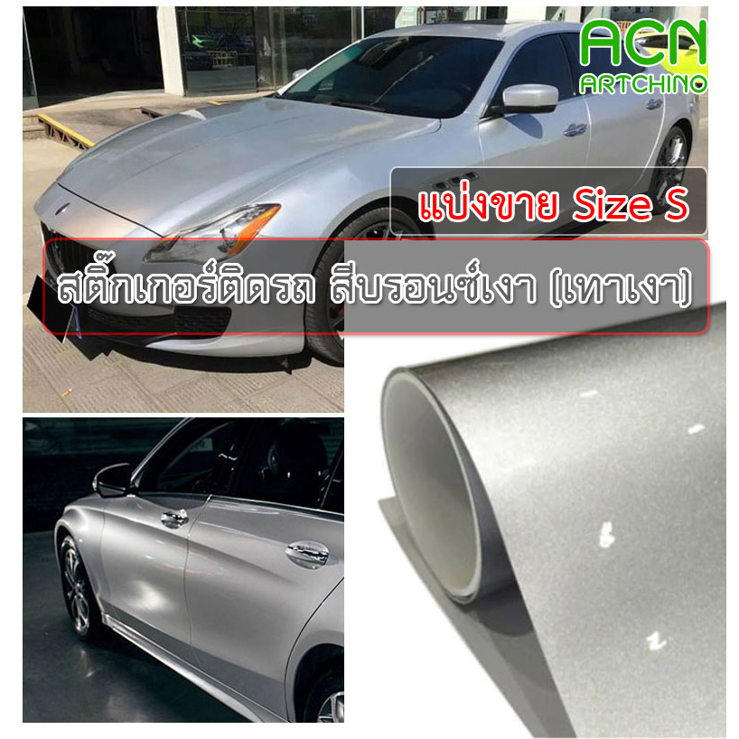 สติ๊กเกอร์ติดรถ สีบรอนซ์เงา เทาเงา เงินเงา Chrome Gloss Silver ติดรถยนต์ มอไซค์ diy ติดง่าย กันน้ำ
