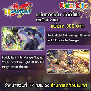 บัดดี้ไฟท์ buddy fight ภาษาไทย play mat แผ่นรองเล่น เบเลียล และ กับเลเจนด์ดราก้อน