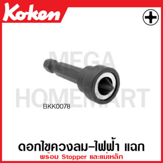 Koken # BKK0078 ดอกไขควงลม-ไฟฟ้า แฉก SQ. 1/4 นิ้ว พร้อม Stopper และแม่เหล็ก ขนาด #2 (Phillips Bits)