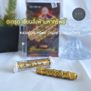 (แท้100% จัดส่งไว)ตะกรุด เซียนสั่งฟ้ามหาทรัพย์ลวงปู่อุดมทรัพย์ (พระอาจารย์จ่อย)วัดเวฬุวัณธรรมวิหาร