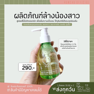 YUI Intimate ทำความสะอาดน้องสาว สูตรพรีไบโอติก ปรับสมดุลช่องคลอด ลดตกขาว ลดอาการคัน เพิ่มกลิ่นหอม