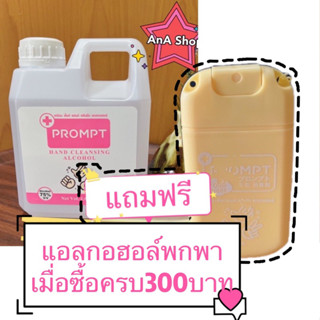 Prompt food grade แบบฟู้ดเกรด #12 ถนอมมือ ปลอดภัย 1 ลิตร Alcohol Spray 1,000 ml💧แอลกอฮอล์ 75 % 🌟 Pink Hand Cleansing