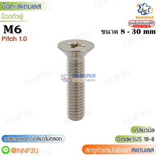 M6 สกรูหัวแฉกสแตนเลส สกรูหัวเตเปอร์แฉกสแตนเลส สกรูหัวเทเปอร์สแตนเลส สกรูสี่แฉก M6 ขนาด 8-30 mm.